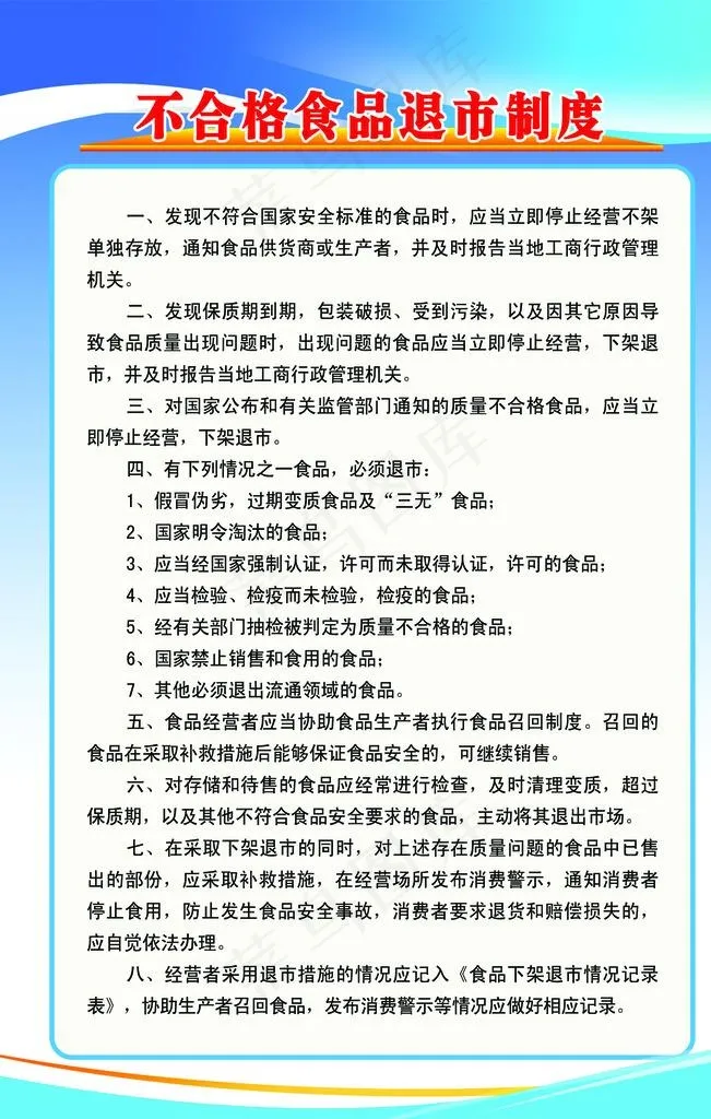 不合格食品退市制度图片psd模版下载
