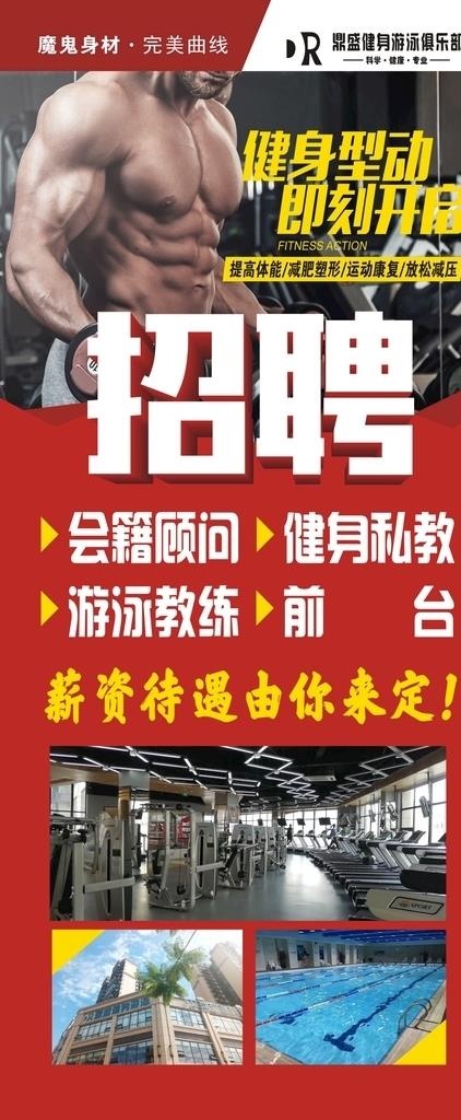 鼎盛健身游泳俱乐部招聘图片(210X297)cdr矢量模版下载