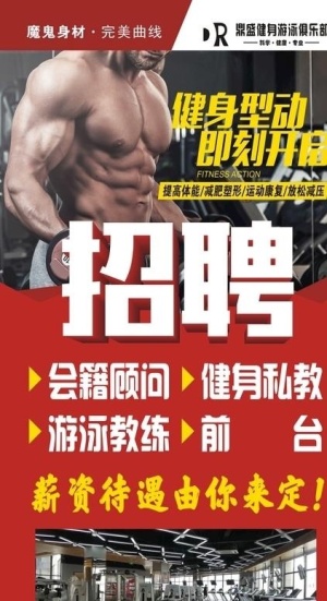 鼎盛健身游泳俱乐部招聘图片