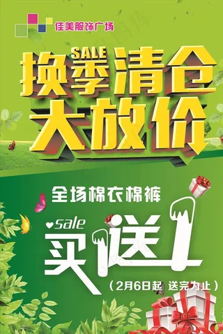 服装换季清仓大放价海报图片