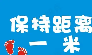 保持距离一米图片