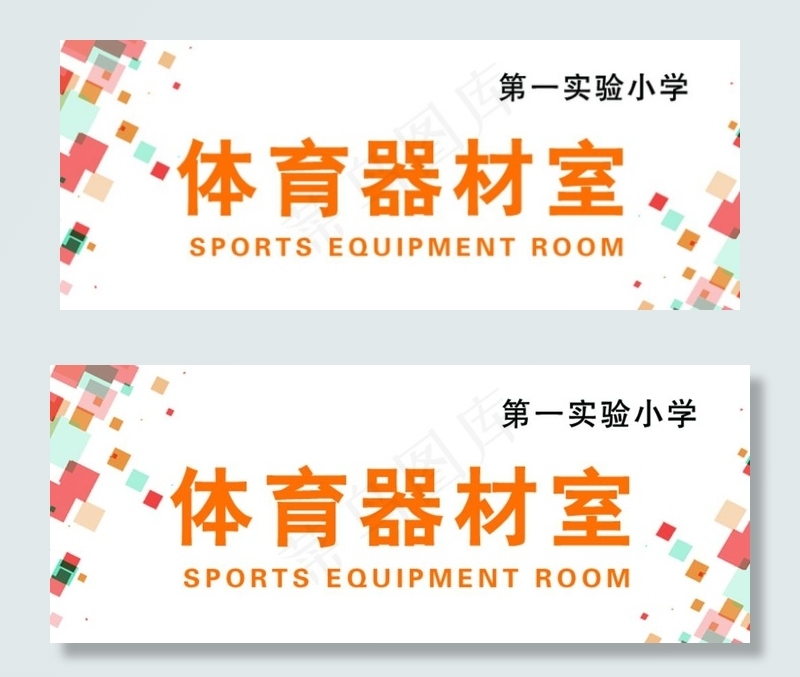 体育器材室图片