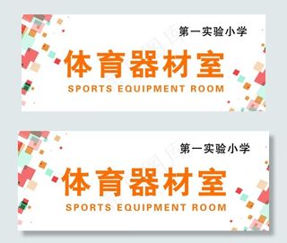 体育器材室图片