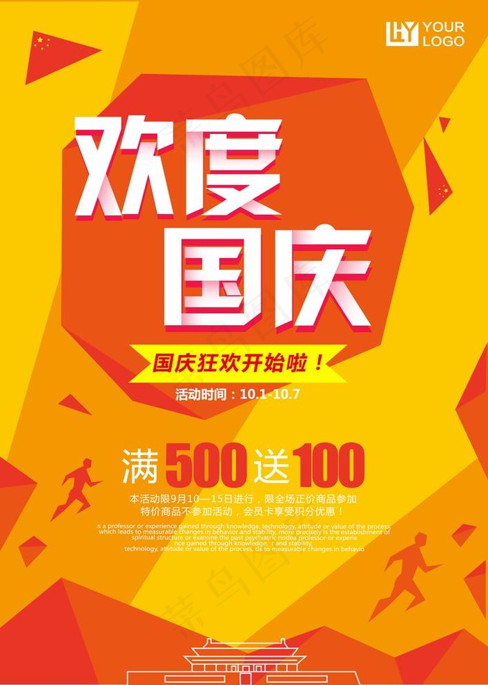 国庆节橙色鲜艳海报图片