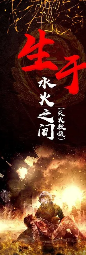 消防摄影展图片