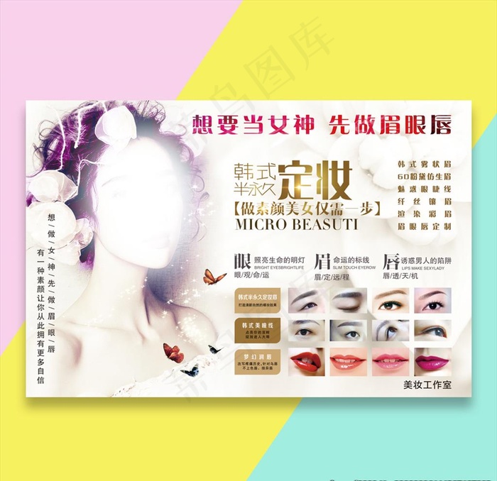 韩式半永久海报展板图片