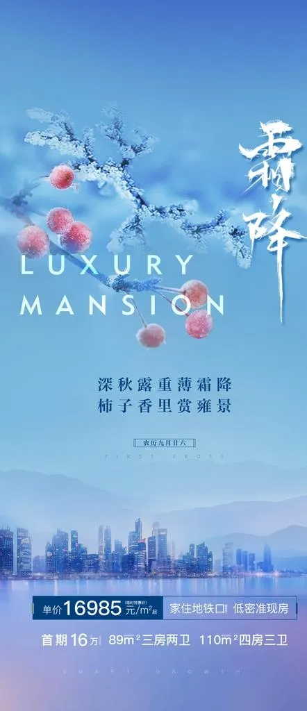 霜降 寒露 地产微信稿图片(1080X2333(DPI:72))psd模版下载