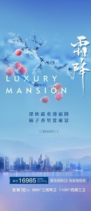 霜降 寒露 地产微信稿图片