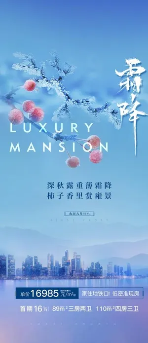 霜降 寒露 地产微信稿图片