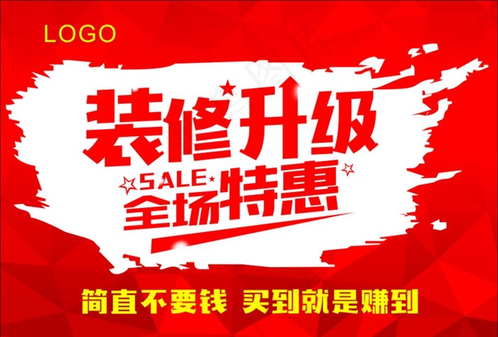 装修升级 全场特惠图片cdr矢量模版下载