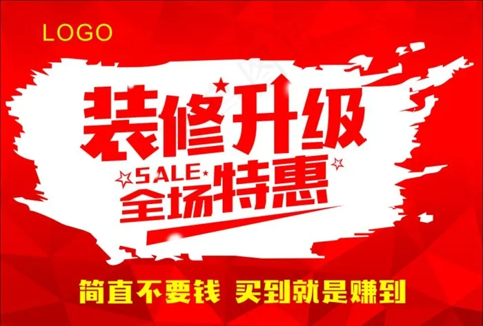 装修升级 全场特惠图片cdr矢量模版下载