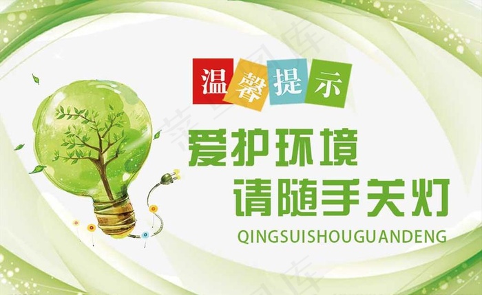 随手关灯图片psd模版下载