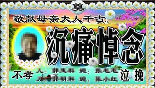 白事挽联牌匾图片