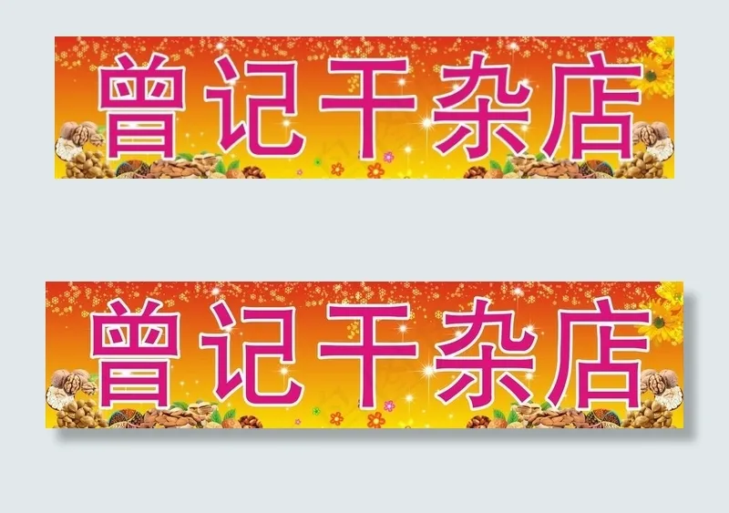 干果店招牌图片cdr矢量模版下载