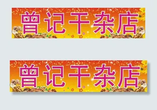 干果店招牌图片