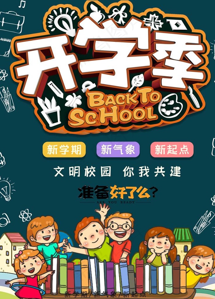 新学期校园开学季海报图片(3543X4724(DPI:150))psd模版下载