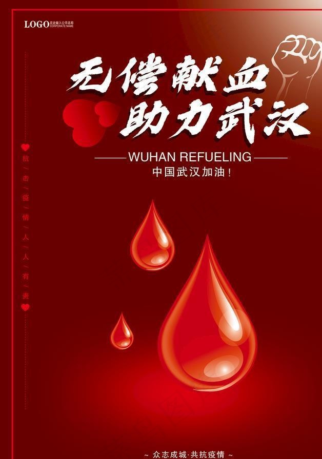 抗击疫情献血海报图片psd模版下载