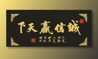 诚信赢天下图片