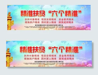 扶贫标语 党建展板 背景模板图片