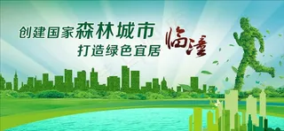 创建森林城市图片