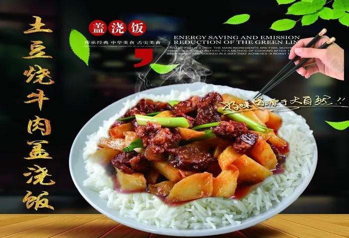 土豆烧牛肉盖浇饭图片(4961X3543(DPI:180))psd模版下载