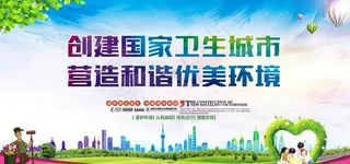 创建卫生城市图片