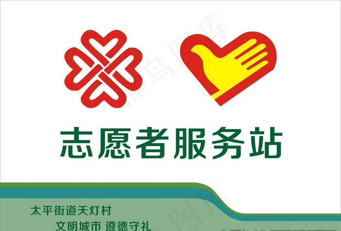 志愿者服务站图片cdr矢量模版下载