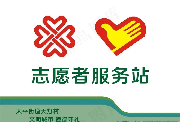 志愿者服务站图片cdr矢量模版下载