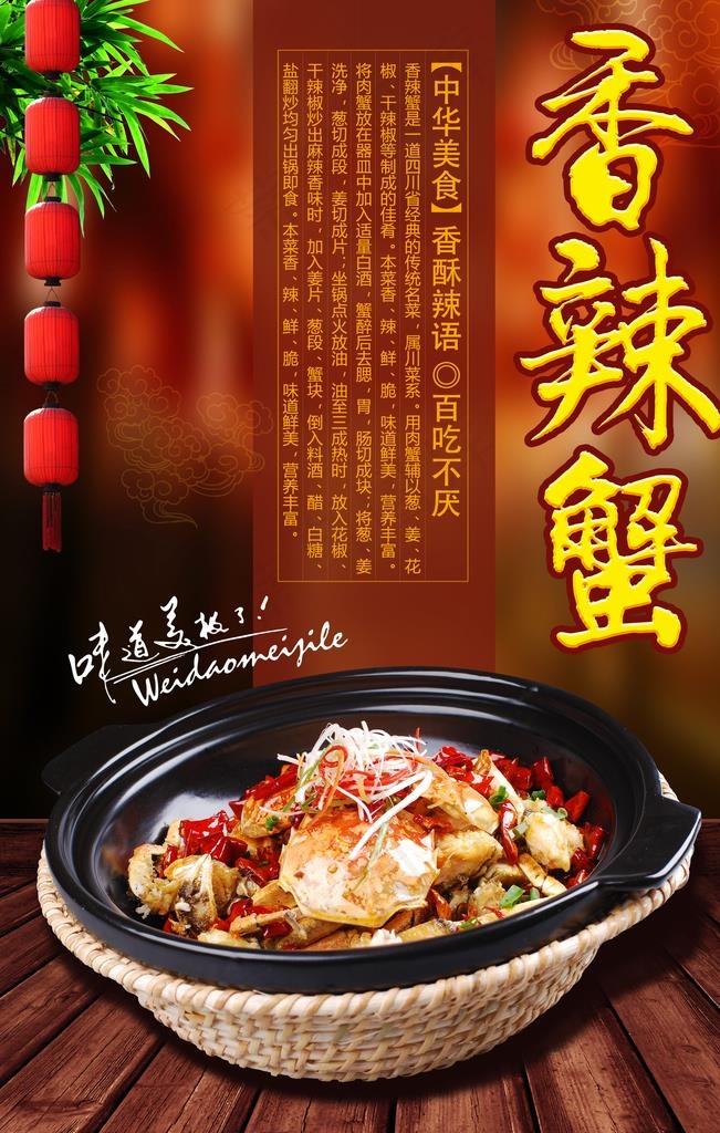 香辣蟹美食促销海报图片