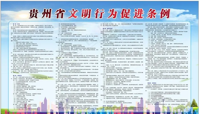 贵州省文明行为促进条例展板图片cdr矢量模版下载