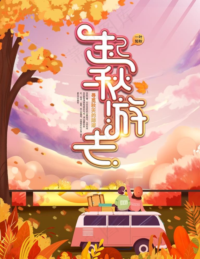 秋游图片