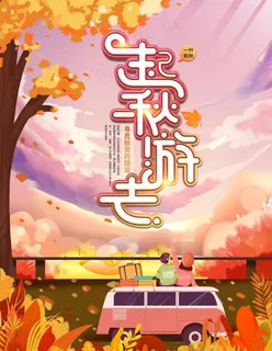 秋游图片