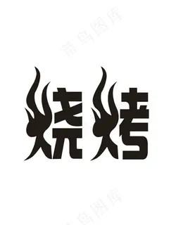 烧烤字体图片