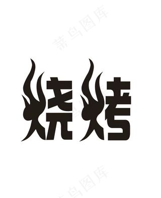 烧烤字体图片