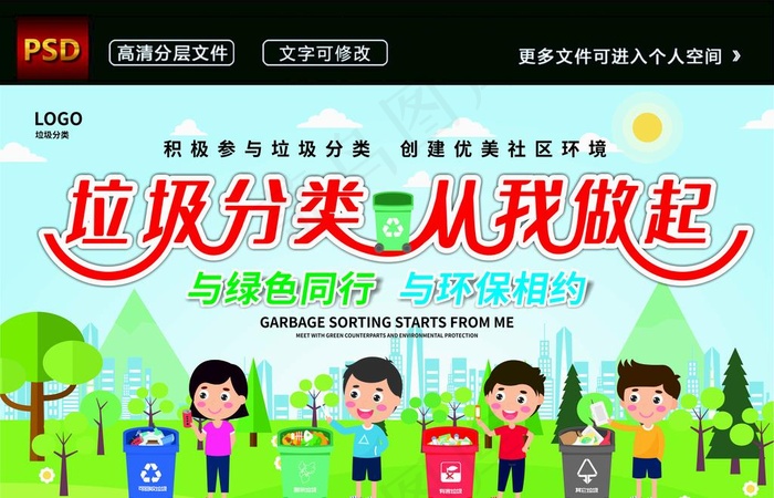 简约垃圾分类从我做起教育展板图片(800X450)cdr矢量模版下载