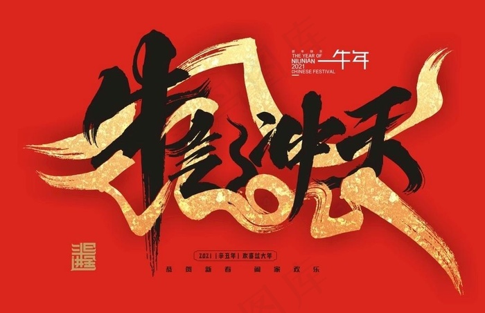 牛气冲天图片
