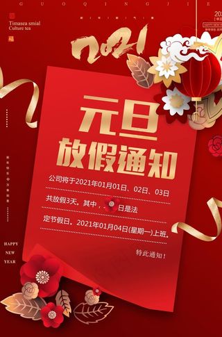 元旦放假通知图片