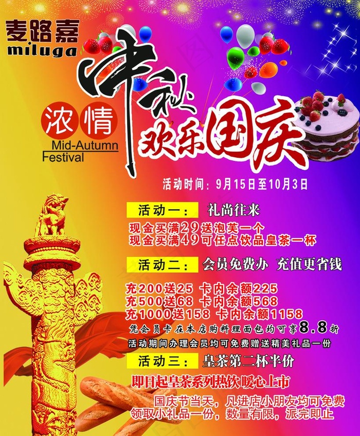 浓情中秋海报  国庆节图片