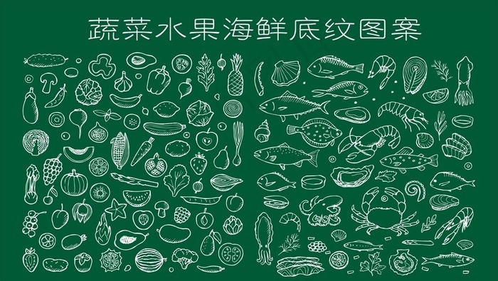 蔬菜水果海鲜底纹图案图片
