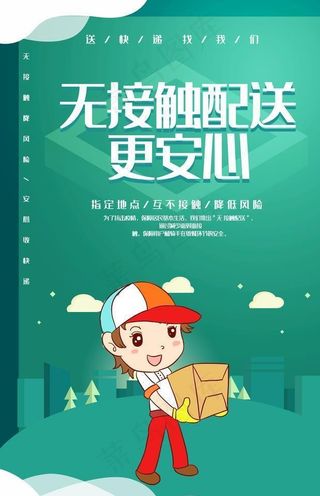 无接触配送图片