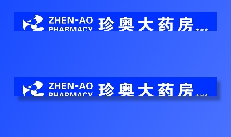 珍奥大药房珍奥图片cdr矢量模版下载