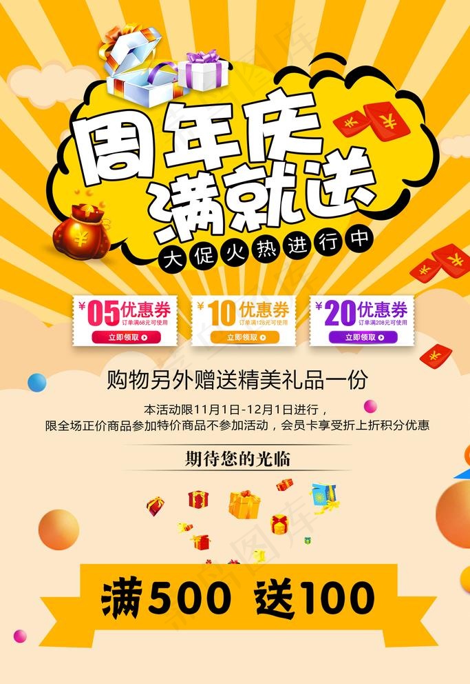 周年庆 满就送海报图片(3543X5315(DPI:150))psd模版下载