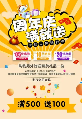 周年庆 满就送海报图片