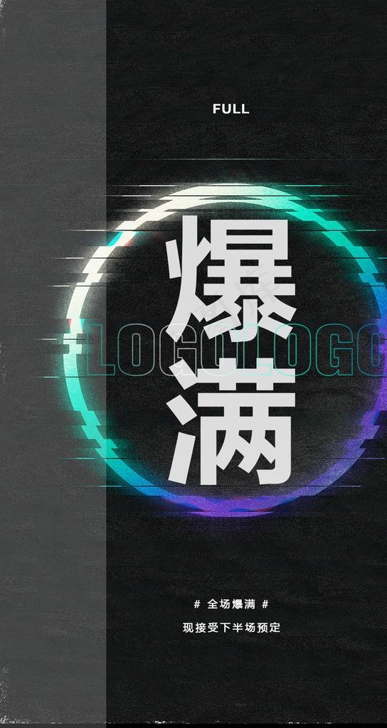 爆满图片(1080X1920(DPI:72))psd模版下载