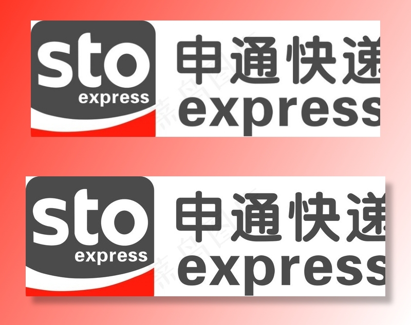 申通快递图片
