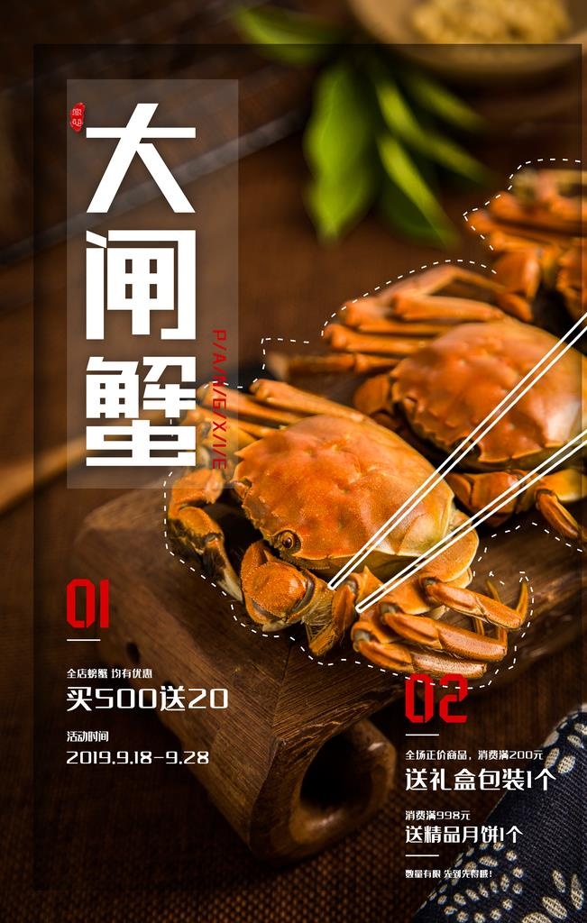 螃蟹中秋蟹肥套餐活动海报展板图片(3543X5315(DPI:300))psd模版下载