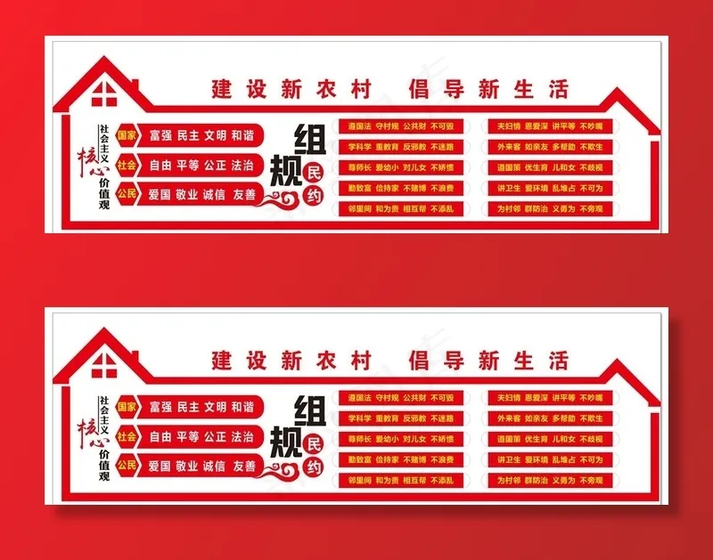建设新农村倡导新生活文化墙图片cdr矢量模版下载