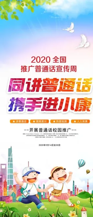 推广普通话图片