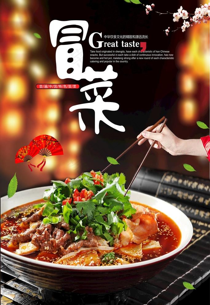 冒菜图片