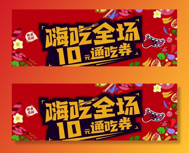 嗨吃券图片psd模版下载